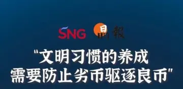 晶报10分钟 | 文明习惯的养成需要防止劣币驱逐良币