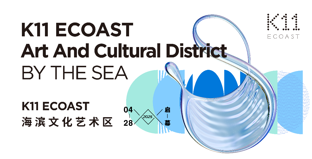 即将亮相！K11 ECOAST海滨文化艺术区激活Z世代滨海文化新生态