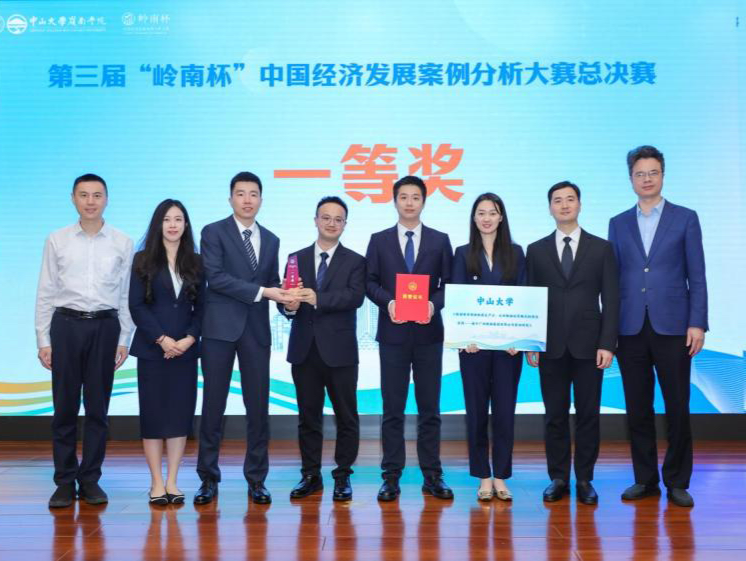 第三届“岭南杯”中国经济发展案例分析大赛总决赛在中山大学顺利举办
