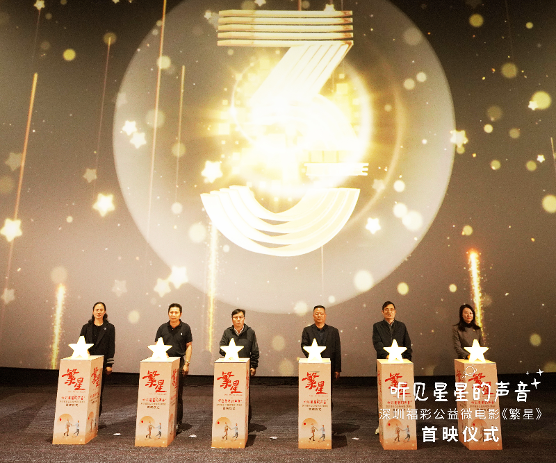 深圳福彩微电影《繁星》首映，传递福彩公益力量  