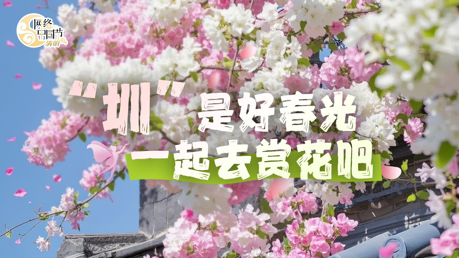 AI海报｜“圳”是好春光，共赴一场春日繁花盛宴