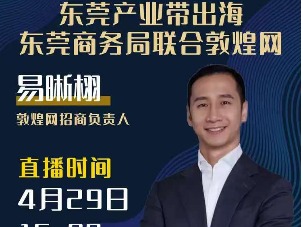 敦煌网明日将与东莞产业带线上对接∣应对关税东莞在行动