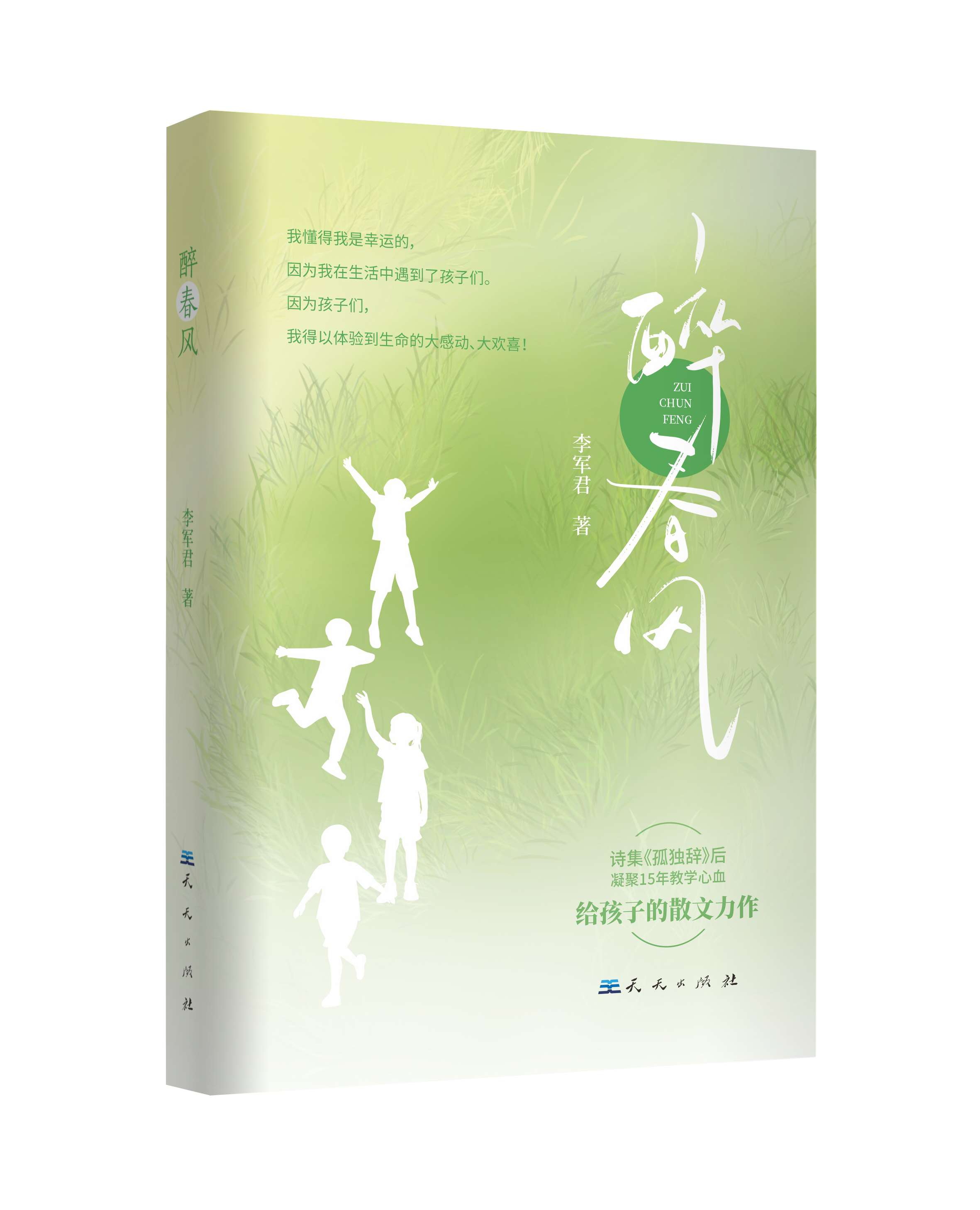 十五载童心酿春风！深圳作家李军君教育散文集《醉春风》出版