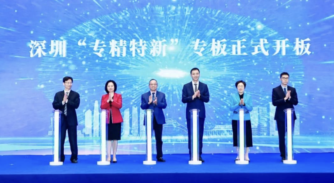 深圳“专精特新”专板在前海正式开板，入板企业达301家