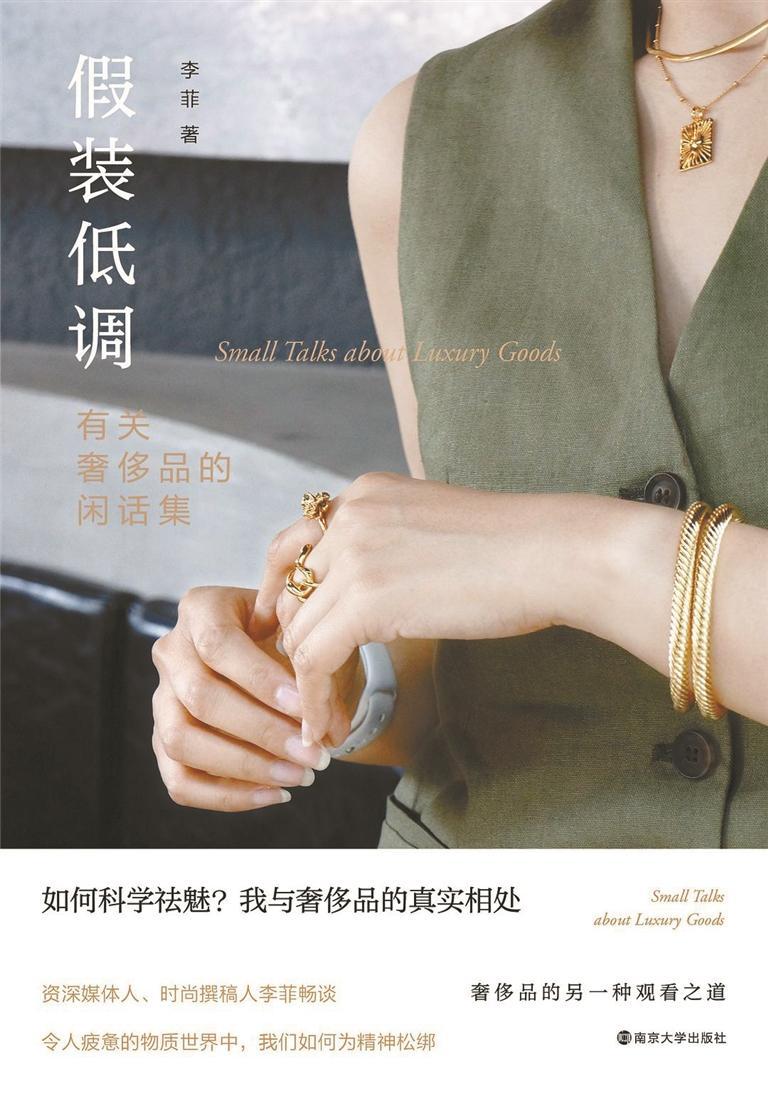 书评：给奢侈品“上价值”｜人文天地·新阅读