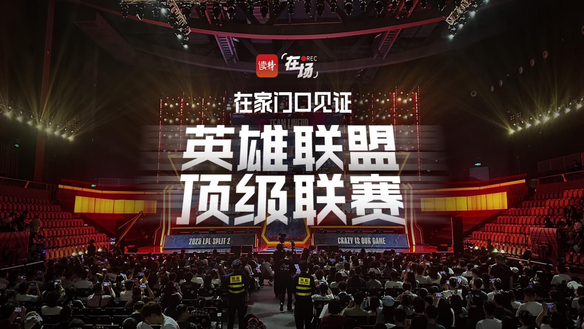 在场｜在家门口见证英雄联盟顶级联赛

