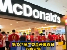 漫天星光仍璀璨 从广交会麦当劳餐厅“爆满”看中国市场无法替代