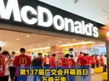 漫天星光仍璀璨 从广交会麦当劳餐厅“爆满”看中国市场无法替代