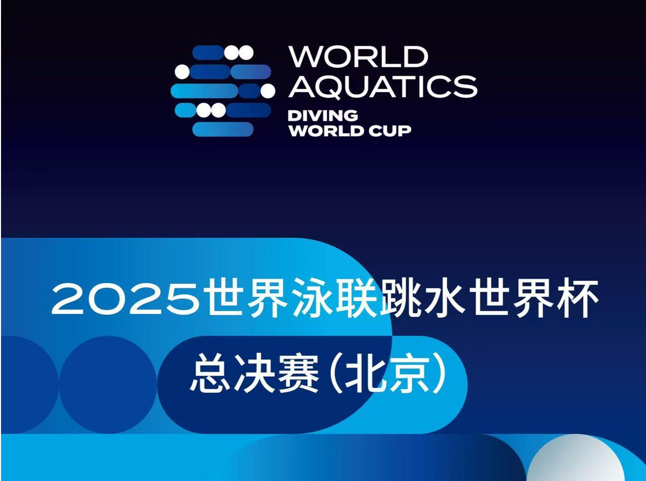 2025跳水世界杯总决赛名单出炉，中国“梦之队”全主力参赛