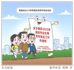 （图表·漫画）全力促进