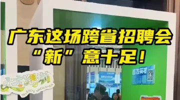 广东这场跨省招聘会“新”意十足！