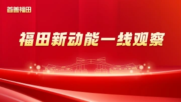 福田发展新动能一线观察