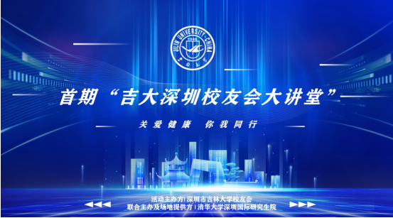 关爱健康，你我同行 | “吉大深圳校友会大讲堂”首期开讲
