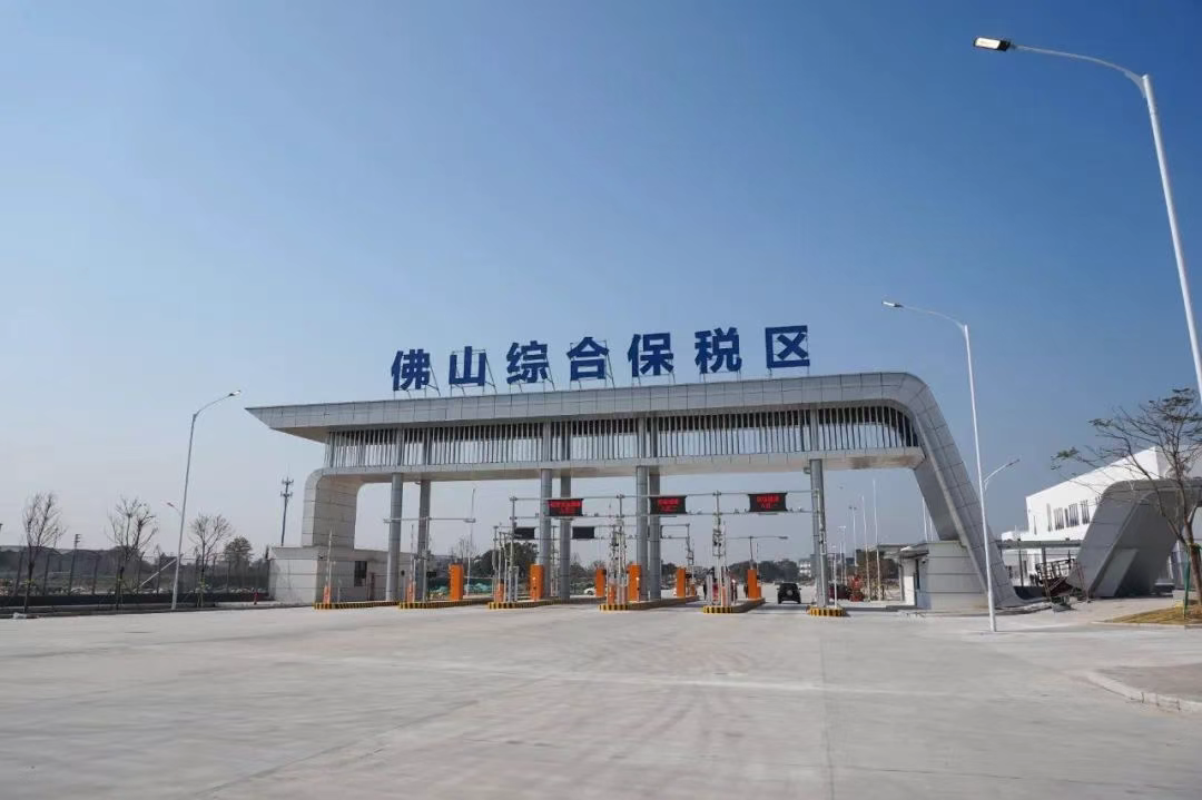 佛山综合保税区通过国家验收！佛山首个国家级对外开放发展平台落成