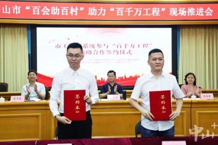 凝聚民营经济力量，中山市工商联召开“百会助百村”现场推进会
