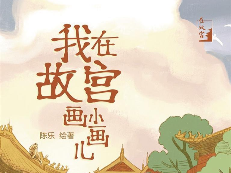 主题书单丨故宫史里的大历史、小历史