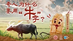 字古以来丨夸人为什么要用“牛”字？