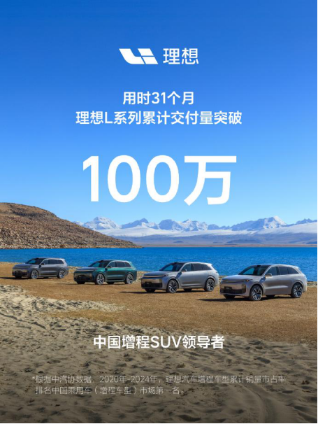 理想L系列三年交付量破百万，理想做对了什么？
