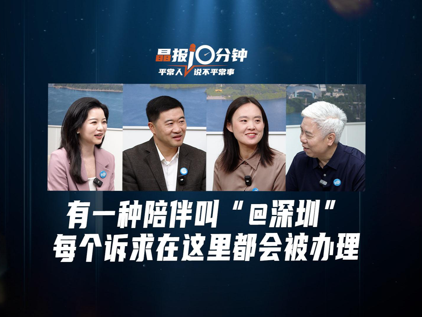 晶报10分钟丨有一种陪伴叫“@深圳”，每个诉求在这里都会被办理