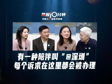 晶报10分钟丨有一种陪伴叫“@深圳”，每个诉求在这里都会被办理