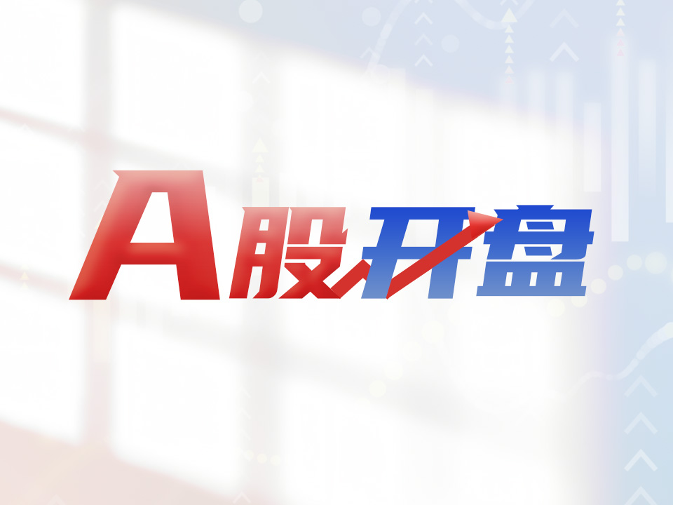 A股开盘 | 三大股指集体低开，贵金属概念股活跃