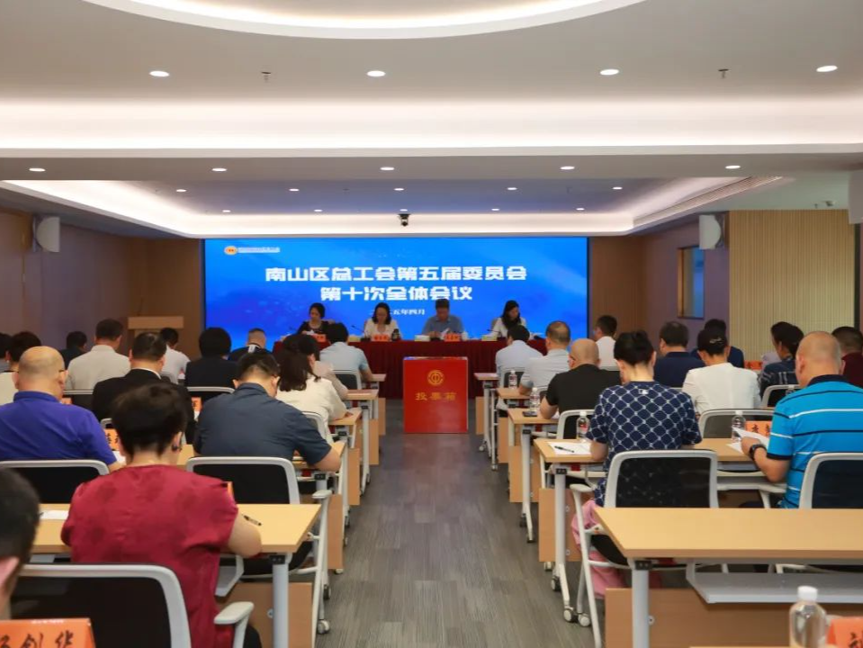 南山区总工会召开第五届委员会第十次全体会议