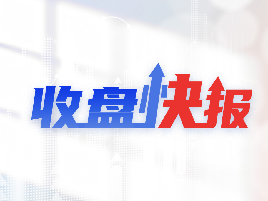 收盘快报｜沪指微跌0.23% 机器人概念大涨