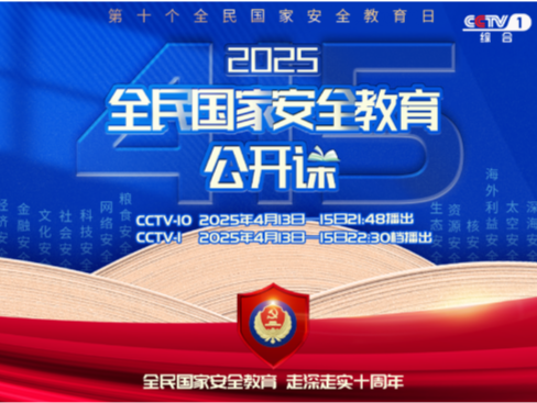 十年！“打鱼歌”“边塞诗” 谱写全民国家安全教育的华章