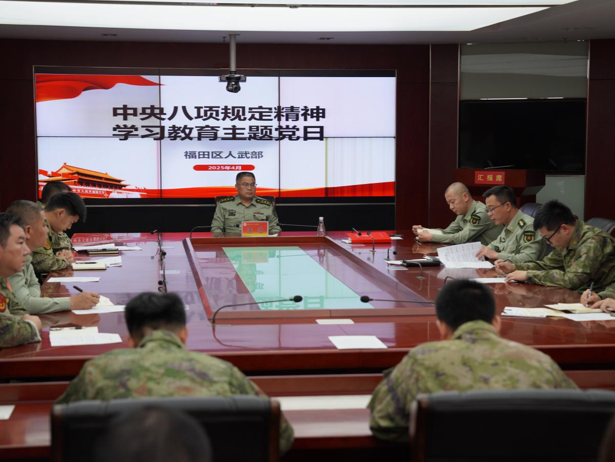 （涉军暂不发）强作风守纪律：福田区人武部推动中央八项规定精神学习教育走深走实