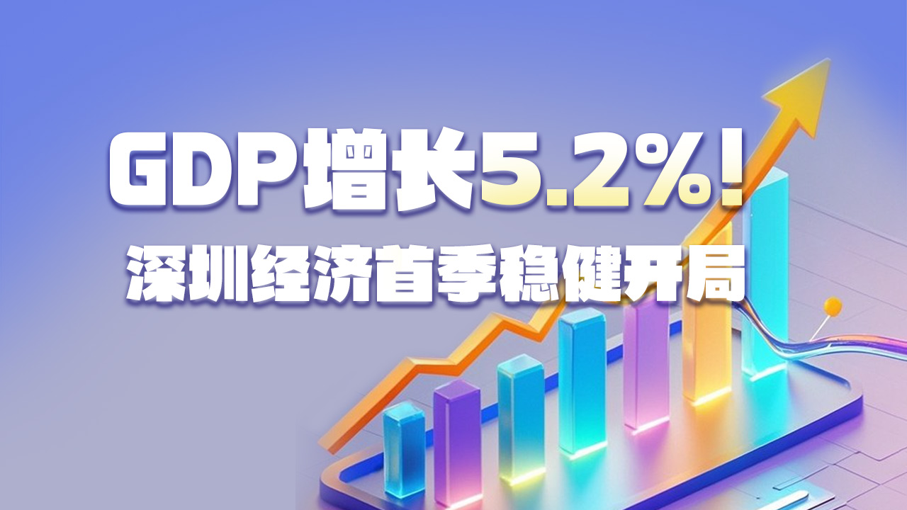 GDP增长5.2%！深圳经济首季稳健开局 
