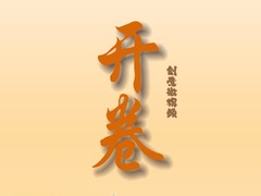 创意微视频丨开卷