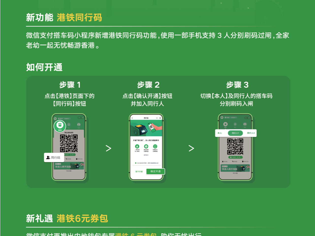 微信支付“同行码”落地港铁 支持最多3人刷码过闸，现已覆盖港铁重铁网络96个车站