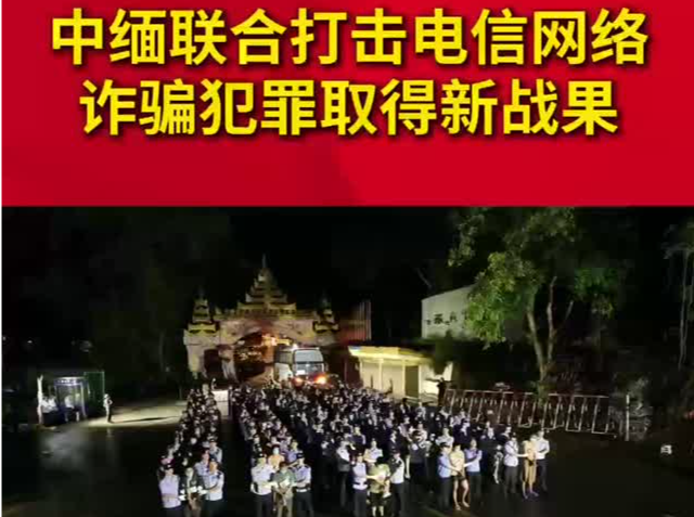 920余名在缅电诈的中国籍犯罪嫌疑人被移交我方 