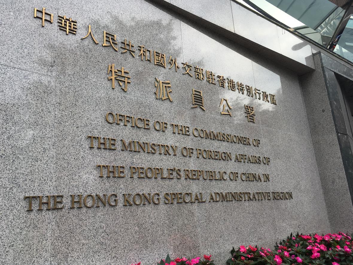 外交部驻港公署正告美方：继续推动涉港恶法只会遭受迎头痛击