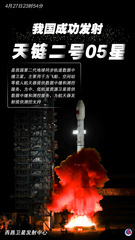 （图表·海报）我国成功发射天链二号05星