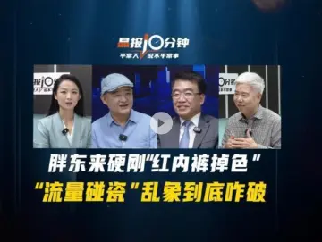 晶报10分钟｜胖东来硬刚“红内裤掉色”“流量碰瓷”乱象到底咋破