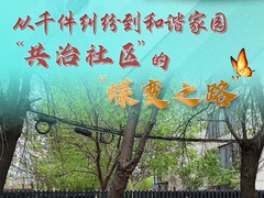 从千件纠纷到和谐家园，“共治社区”的“蝶变之路”