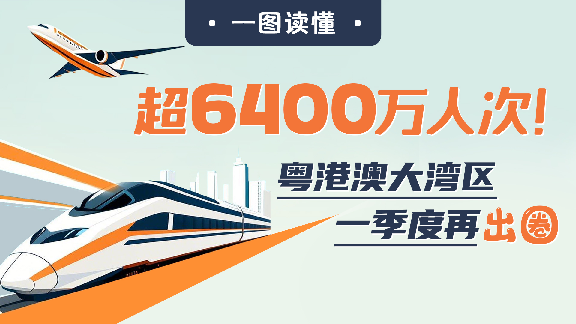一图读懂 | 超6400万人次！粤港澳大湾区一季度再“出圈” 