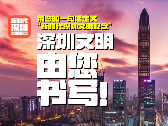 晶报特别报道｜你我眼中的“新时代深圳文明观念”