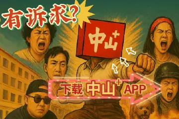 烦心事包解决！投诉举报求助建议…...上“中山+直通12345”一站式搞定！