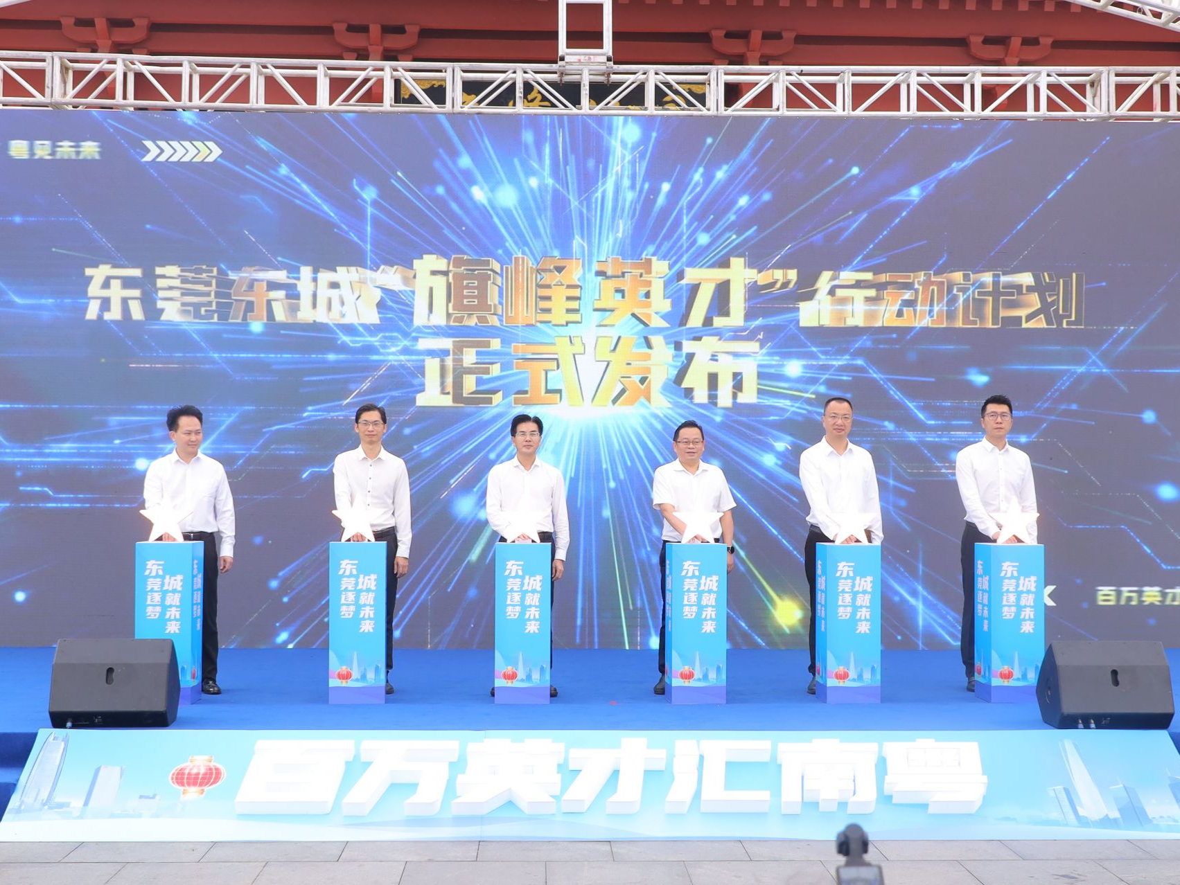 旗峰山下揽英才！东莞东城向全国英才发出“圆梦邀请函”