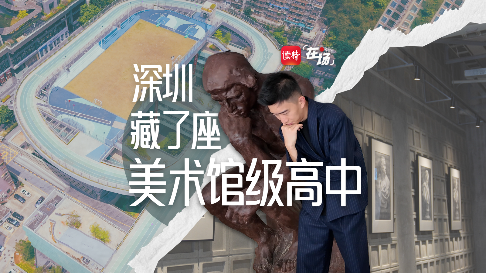 在场 | 深圳藏了座美术馆级高中