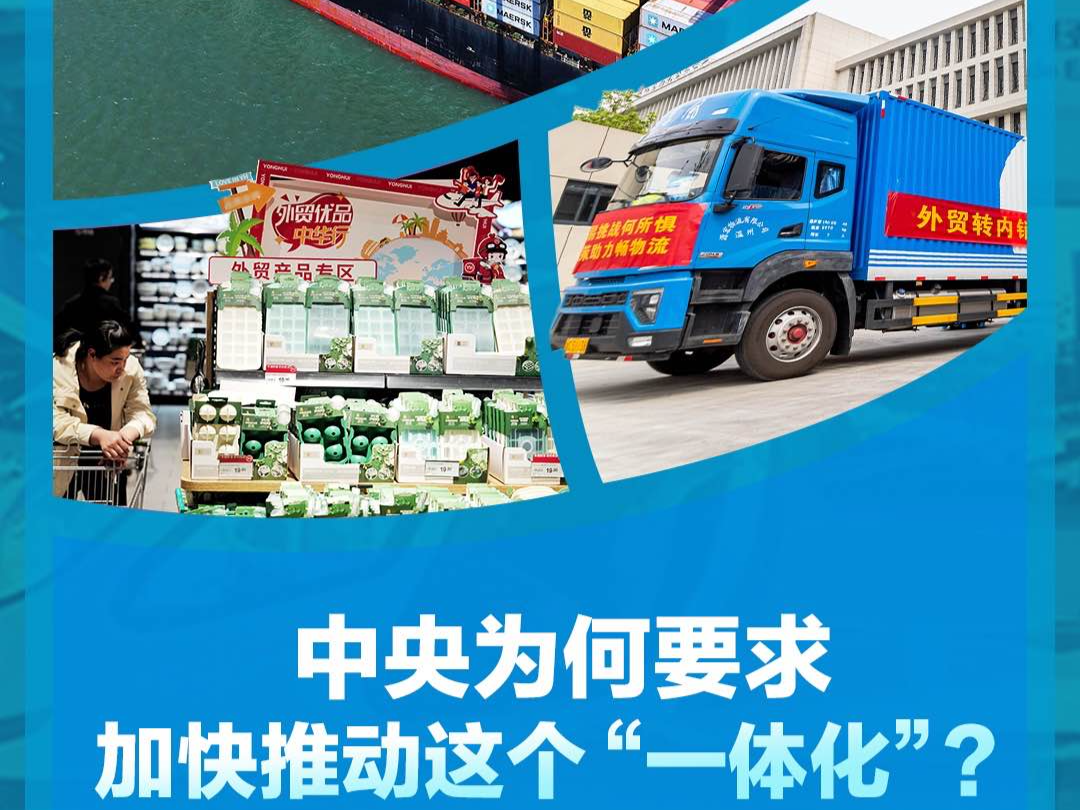联播+｜中央为何要求加快推动这个“一体化”？