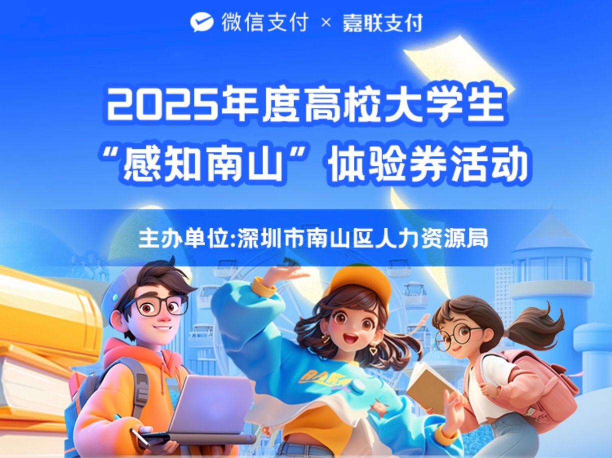第一轮“感知南山”体验券已到账，高校实习生点赞“深圳速度”！