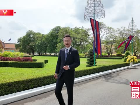 大国外交最前线丨在金碧辉煌的金边王宫 感受中柬友谊的“成色十足”