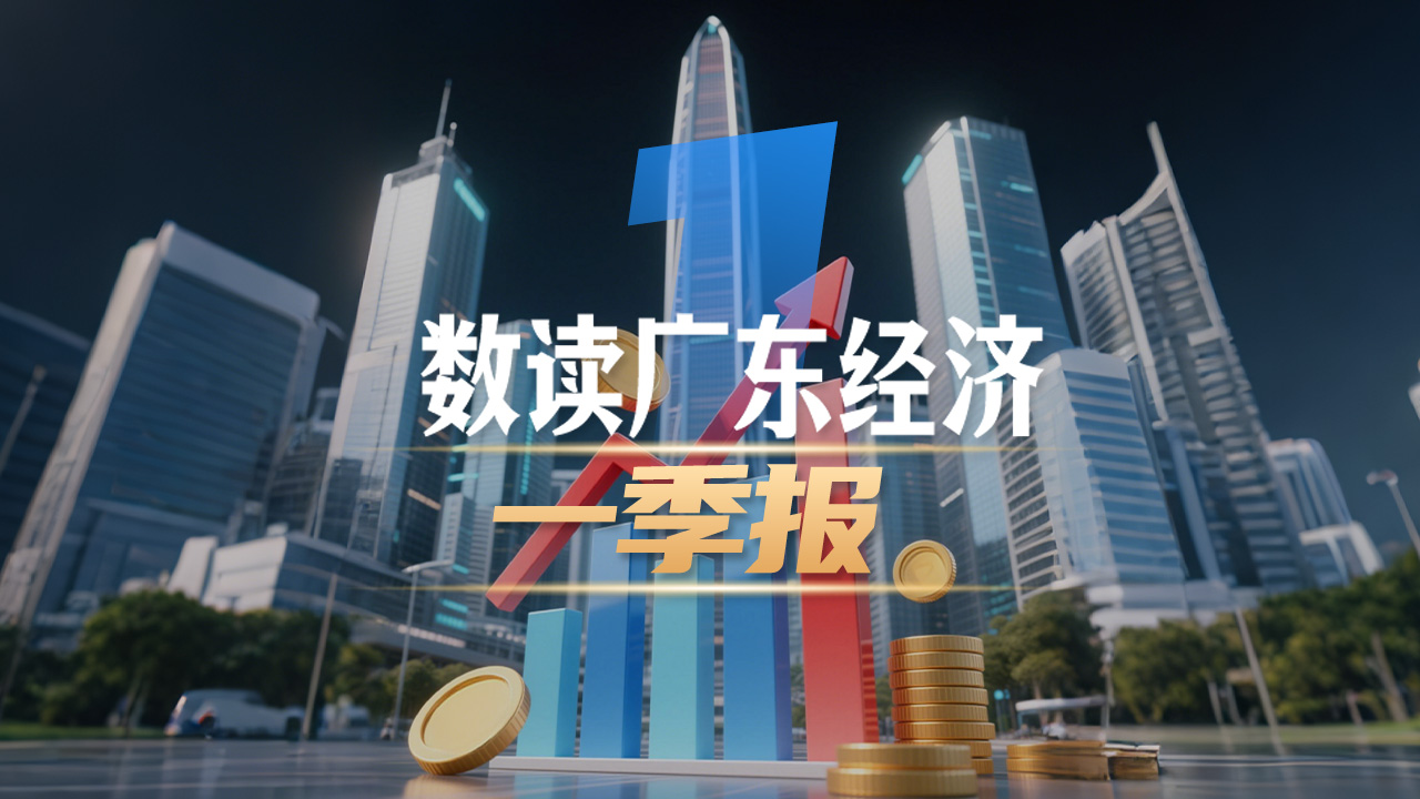 广东一季度经济“成绩单”出炉，一组海报数读