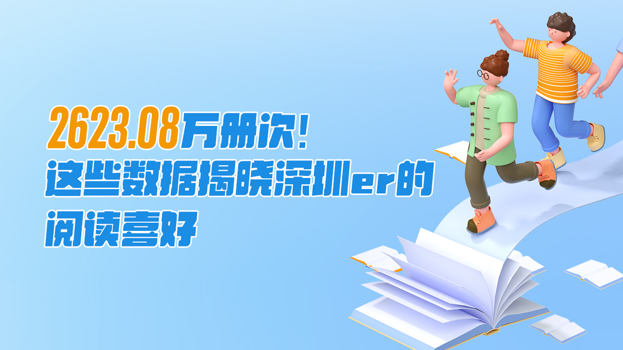 一图读懂 | 2623.08万册次！这些数据揭晓深圳er的阅读喜好