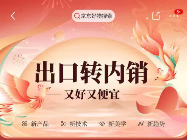 设立2000亿专项采购资金！京东启动出口转内销扶持计划