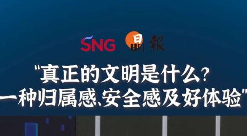 晶报10分钟 | 真正的文明是什么？一种归属感、安全感及好体验