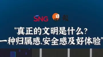 晶报10分钟 | 真正的文明是什么？一种归属感、安全感及好体验